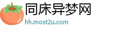 同床异梦网